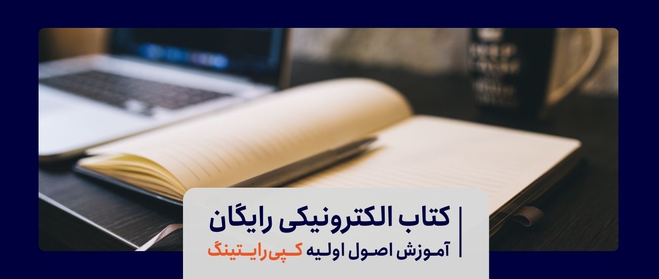 یک دفتریادداشت و یک قلم روی میز قهوه ای رنگ و متن کتاب آموزش رایگان کپی رایتینگ به قلم محمد خیرخواه